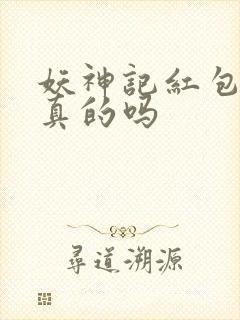 妖神记红包版是真的吗