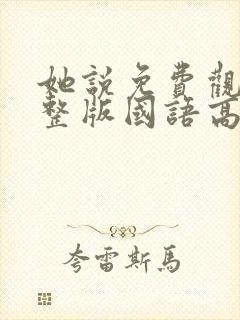 她说免费观看完整版国语高清在线封面