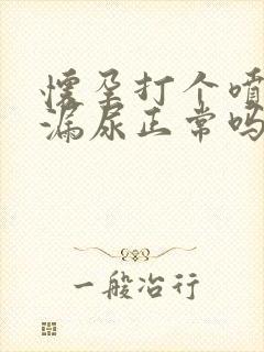 怀孕打个喷嚏就漏尿正常吗