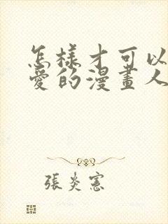 怎样才可以画可爱的漫画人物