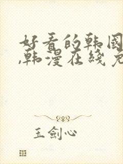 好看的韩国漫画,韩漫在线免费阅读