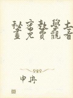 秘密教学土豪漫画免费观看下拉式漫封面