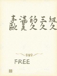 丰满的三级少妇欧美久久久