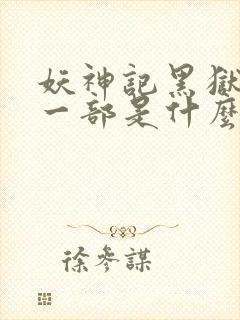 妖神记黑狱篇下一部是什么