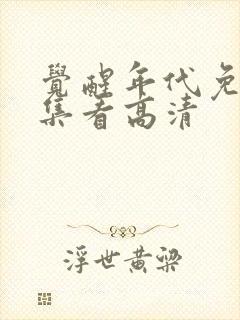 觉醒年代免费全集看高清