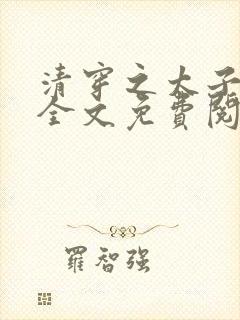 清穿之太子娇妃全文免费阅读