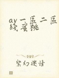 av一区二区在线蜜桃