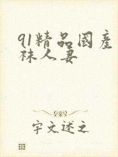 91精品国产丝袜人妻封面