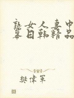 熟女人妻中文字幕日韩精品