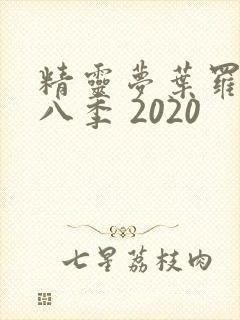 精灵梦叶罗丽第八季 2020封面
