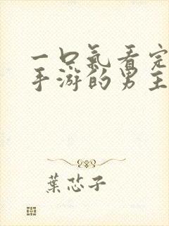 一口气看完恋爱手游的男主都很危险