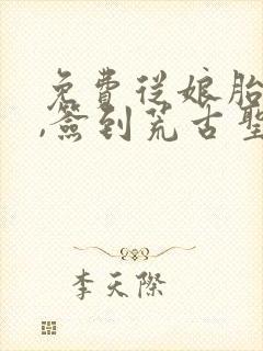 免费从娘胎开始,签到荒古圣体阅读封面