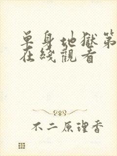 单身地狱第三季在线观看