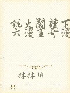 铳火阅读下拉式六漫画奇漫屋