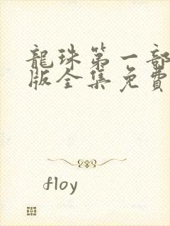 龙珠第一部国语版全集免费观看