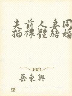 夫前人妻同男模拍裸体结婚纪念照被