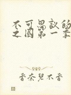 不可思议的魅魔之国第一季免费观看