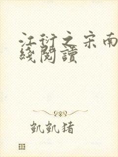 江衍之宋南秋在线阅读