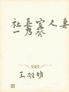 社长室人妻秘书一乃葵