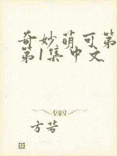 奇妙萌可第四季第1集中文