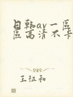 日韩av一区二区高清不卡