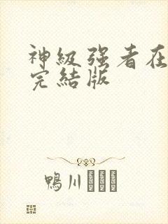 神级强者在都市完结版