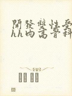 开发双性受hhhh肉高骨科