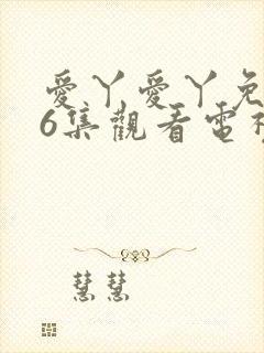 爱丫爱丫免费36集观看电视剧