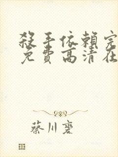 杀手依赖完整版免费高清在线观看