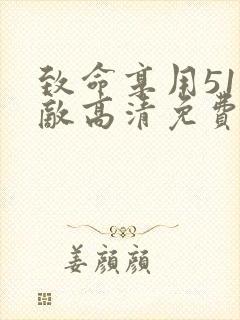 致命享用51无敌高清免费观看