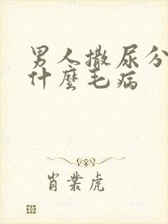 男人撒尿分叉是什么毛病