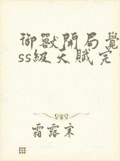 御兽开局觉醒sss级天赋完本