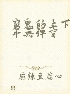 穷鬼的上下两千年无弹窗封面