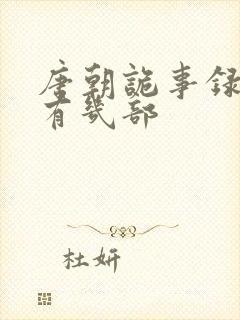 唐朝诡事录到底有几部