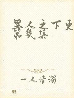 异人之下更新到第几集封面