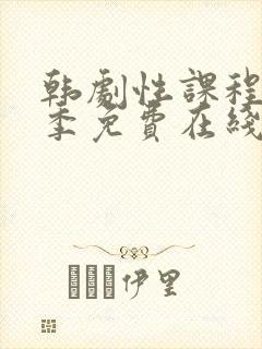 韩剧性课程第一季免费在线观看