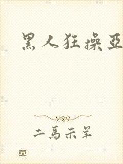 黑人狂操亚洲女