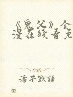 《鬼父》全集动漫在线看免费版高清