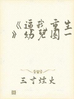 《逼我重生是吧》幼儿园一把手