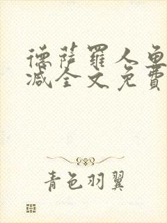 德萨罗人鱼未删减全文免费阅读