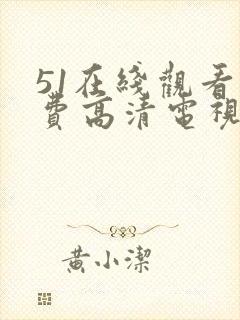 51在线观看免费高清电视剧
