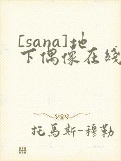 [sana]地下偶像在线观看
