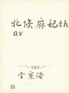 北条麻妃the av