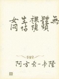 女生裸体无遮挡网站视频