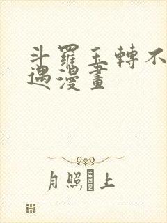 斗罗玉转不乐奇遇漫画