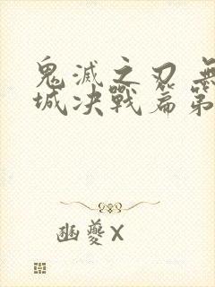 鬼灭之刃 无限城决战篇第一部