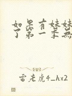 如果有妹妹就好了第一季无删减动漫