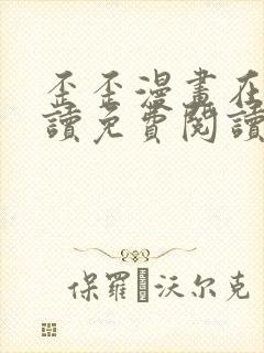 歪歪漫画在线阅读免费阅读