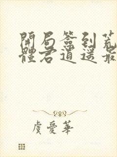 开局签到荒古圣体君逍遥最新章节阅读