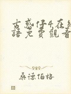 古惑仔4在线国语免费观看